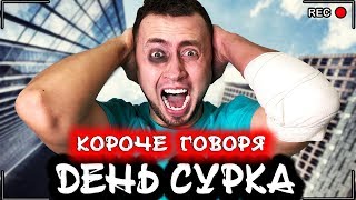 КОРОЧЕ ГОВОРЯ, ДЕНЬ СУРКА [От первого лица] Я застрял во сне