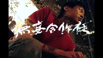 無妄合作社 No-nonsense Collective〈No Mercy〉Official Video