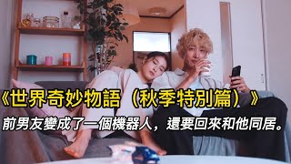 『電影頻道』《世界奇妙物語（秋季特別篇）2》（完整版）前男友變成了一個機器人，還要回來和她同居！#電影 #電影解說 #電影剪輯 #獵奇影集#電影速看