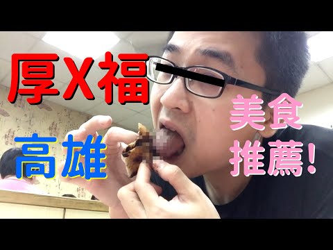 高雄美食推薦 - 厚得福