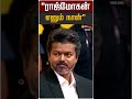 "ராஜ்மோகன் எனும் நான்" | Rajmohan | TVK Vijay | CM Vijay