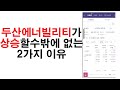 두산에너빌리티가 상승할수밖에 없는 2가지 이유