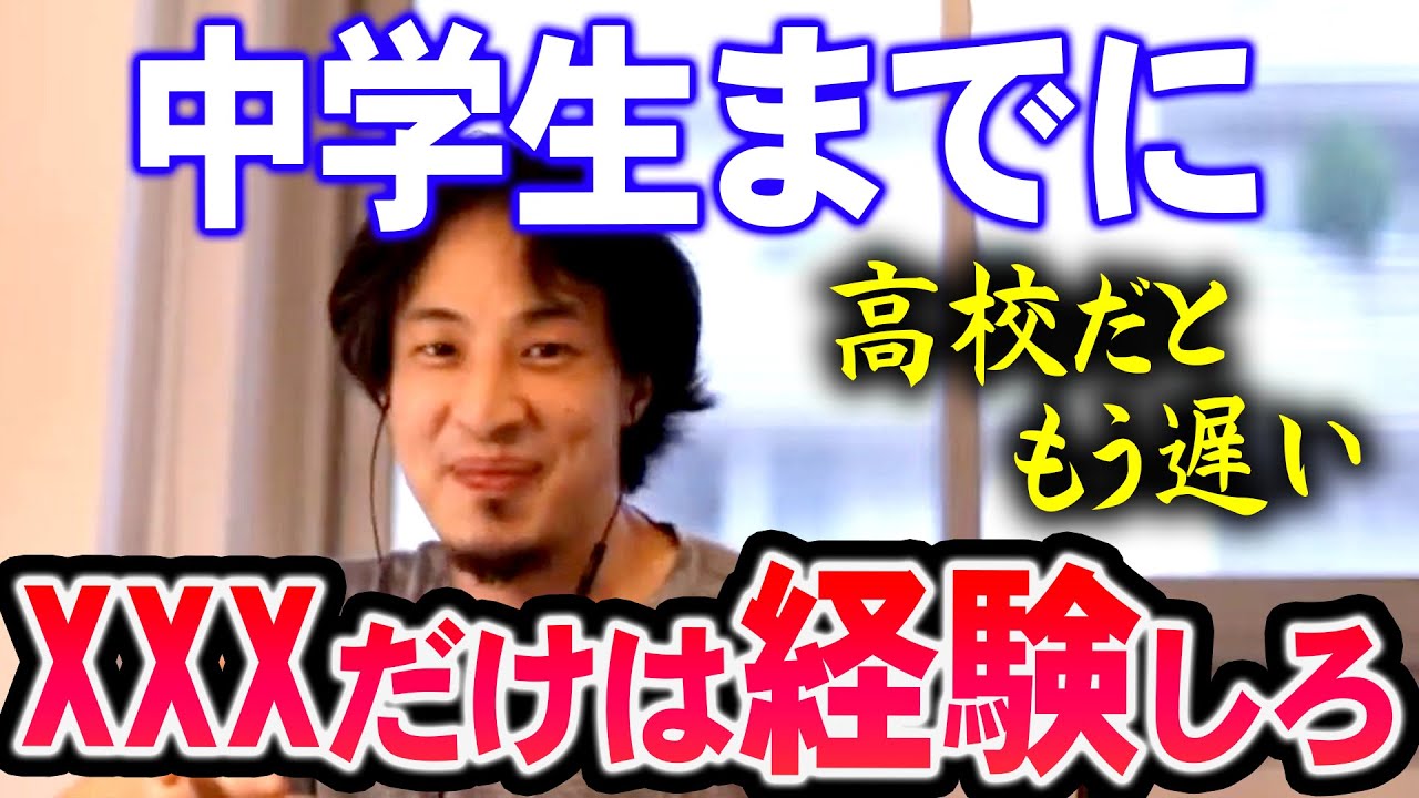 【ひろゆき】※高校ではもう手に入らない※ 中学までにしておいた方が良い経験【切り抜き/論破】