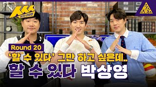 ㅅㅅㅅ_배거슨 라이브_Round20_&#39;할 수 있다&#39; 펜싱 박상영 / 풀버전 [습츠_ㅅㅅㅅ]