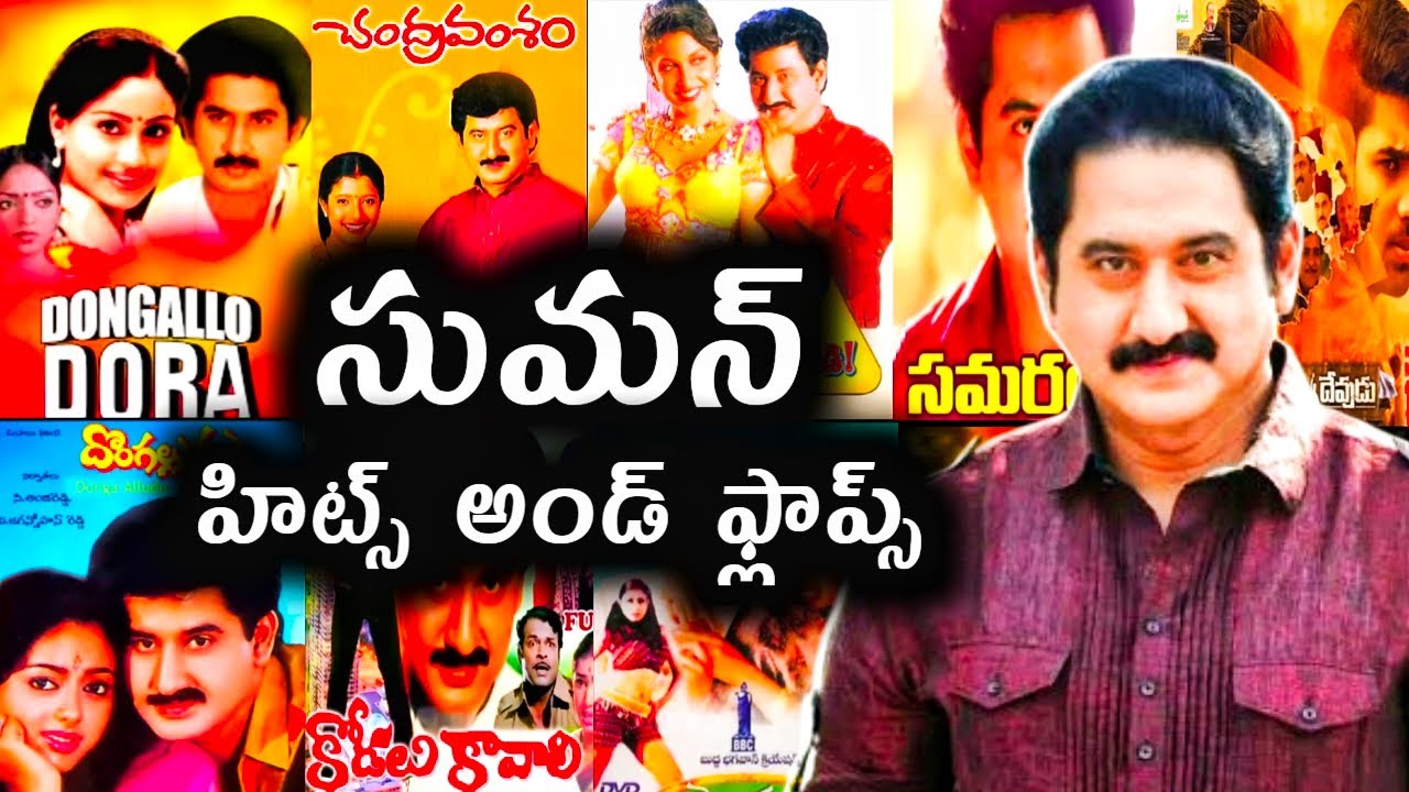 Suman Hits and flops all Telugu movies list
