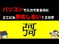 【幽霊文字】存在してはいけない漢字【ゆっくり解説】