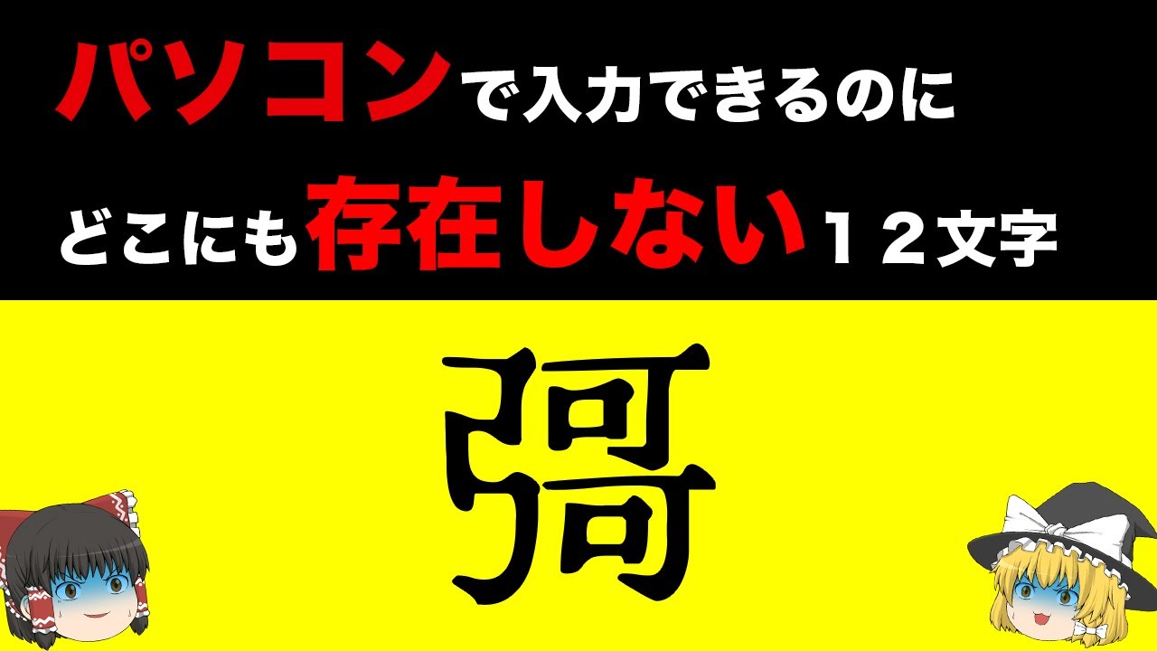 【幽霊文字】存在してはいけない漢字【ゆっくり解説】