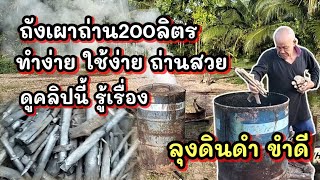 สูตรทำถังเผาถ่าน ด้วยถัง200ลิตร ทำง่ายๆใช้งานง่าย ดูจบรู้เรื่อง ทำได้แน่ กับลุงดินดำ ขำดี