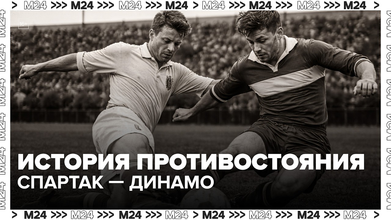 Почему дерби «Динамо» — «Спартак» стало легендой российского футбола