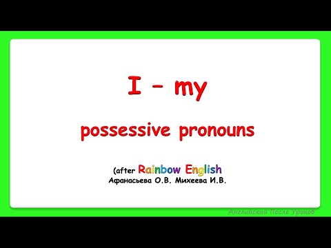 Rainbow English 3 класс. Притяжательные местоимения. Possessive pronouns.