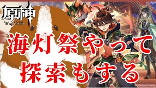 【原神】海灯祭最終日！楽しみすぎる！！！【海灯祭→探索とかとか】