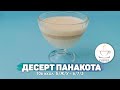 Десерт Панакота ПП рецепт  Диетический десерт для худеющих