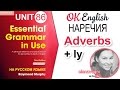Unit 86 Наречия в английском (Adverbs) | OK English Elementary