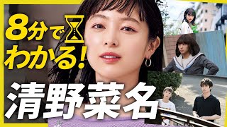 【8分でわかる清野菜名】アクション女優として大活躍！運動神経がホントすごい！【キングダム】【婚姻届に判を捺しただけですが】