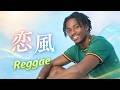 「恋風」（幾田りら）ピュア・ジャマイカン・レゲエ・スタイル | “Koi Kaze” (Rira Ikuta) Pure Jamaican Reggae ver. | Funny POP Remix