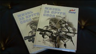 В Пензе презентовали сборник воспоминаний участников СВО «Жизнь за други своя»