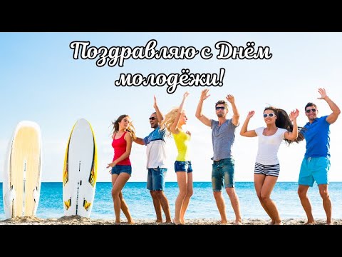 С Днём молодёжи! Всемирный День молодёжи. С Международным Днём молодёжи!