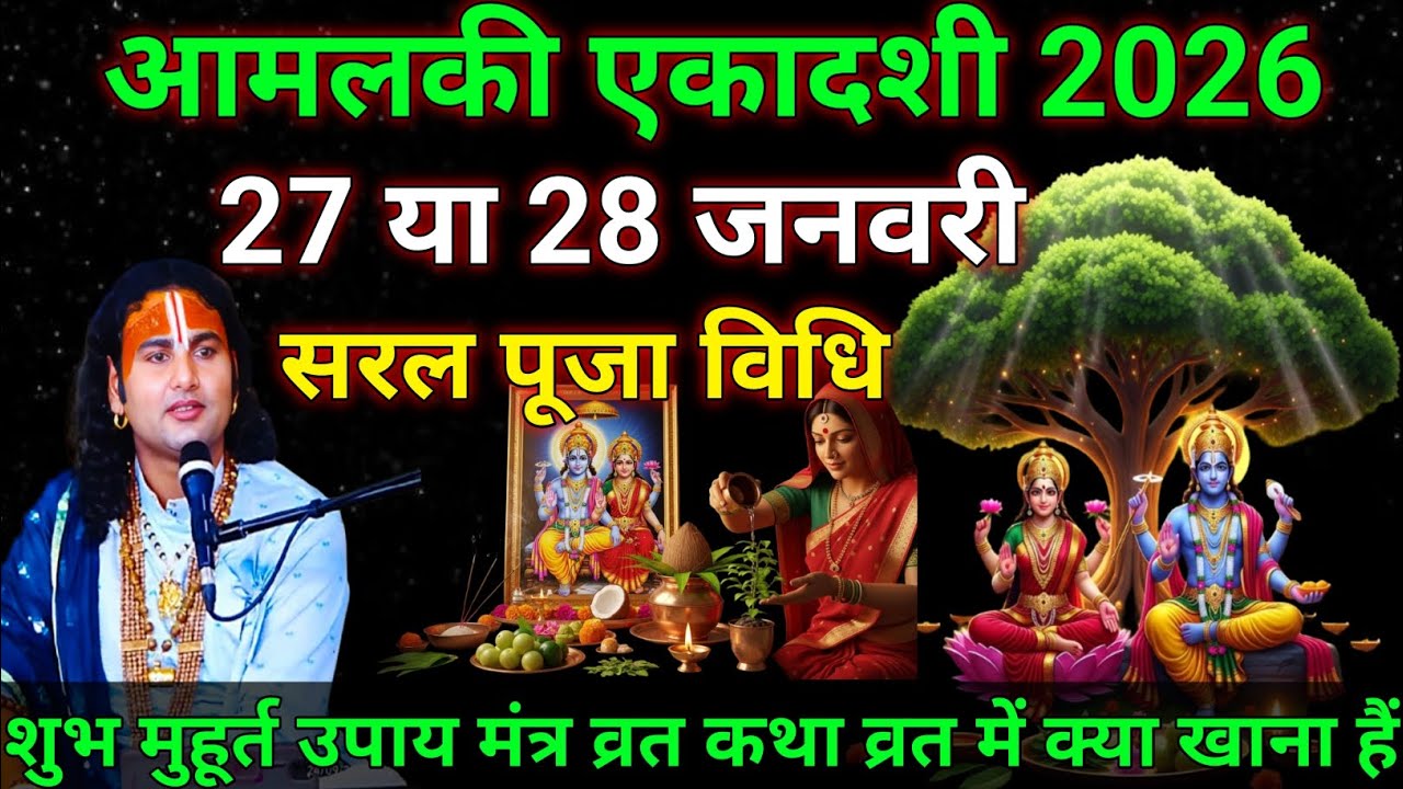 आमलकी एकादशी कब हैं? एकादशी फरवरी 2026। gyaras kab ki ?