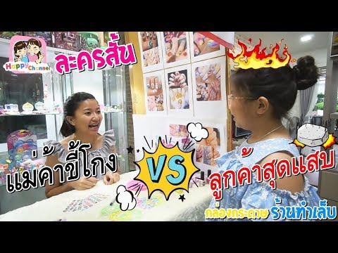แม่ค้าขี้โกง VS ลูกค้าสุดแสบ ละครสั้น พี่ฟิล์ม น้องฟิวส์ Happy Channel