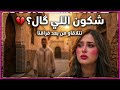 شكون اللي گال نتلاقاو من بعد فراقنا أغنية مغربية حزينة 2026       2026