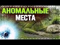 АНОМАЛЬНЫЕ МЕСТА ПЛАНЕТЫ