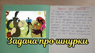 Задача про шнурки