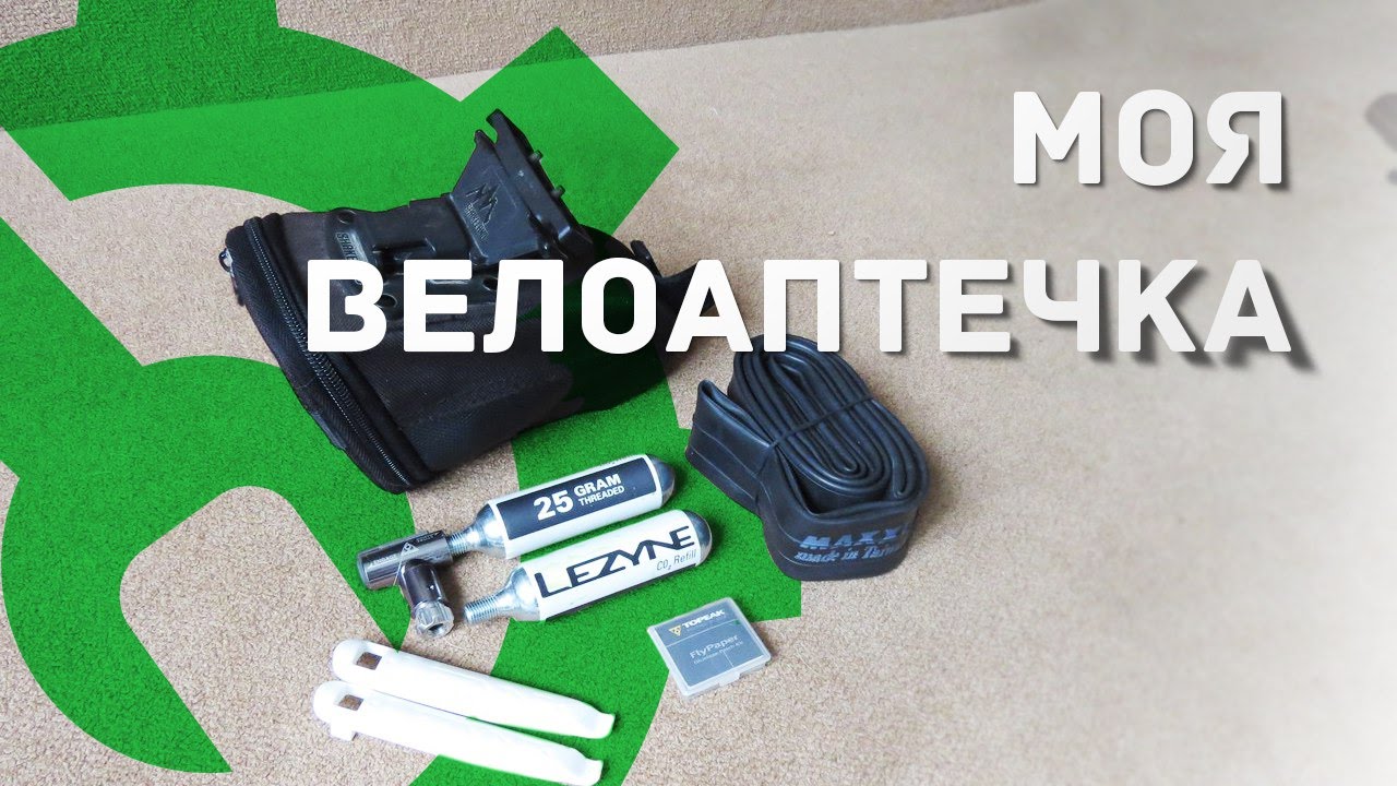 Велоаптечка - YouTube