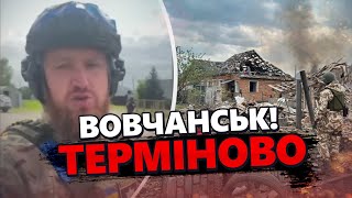 НАСТУП ворога на Харківщині ЗУПИНЯЮТЬ наші ЗАХИСНИКИ! Деталі СЬОГОДНІШНІХ вуличних БОЇВ у Вовчанську