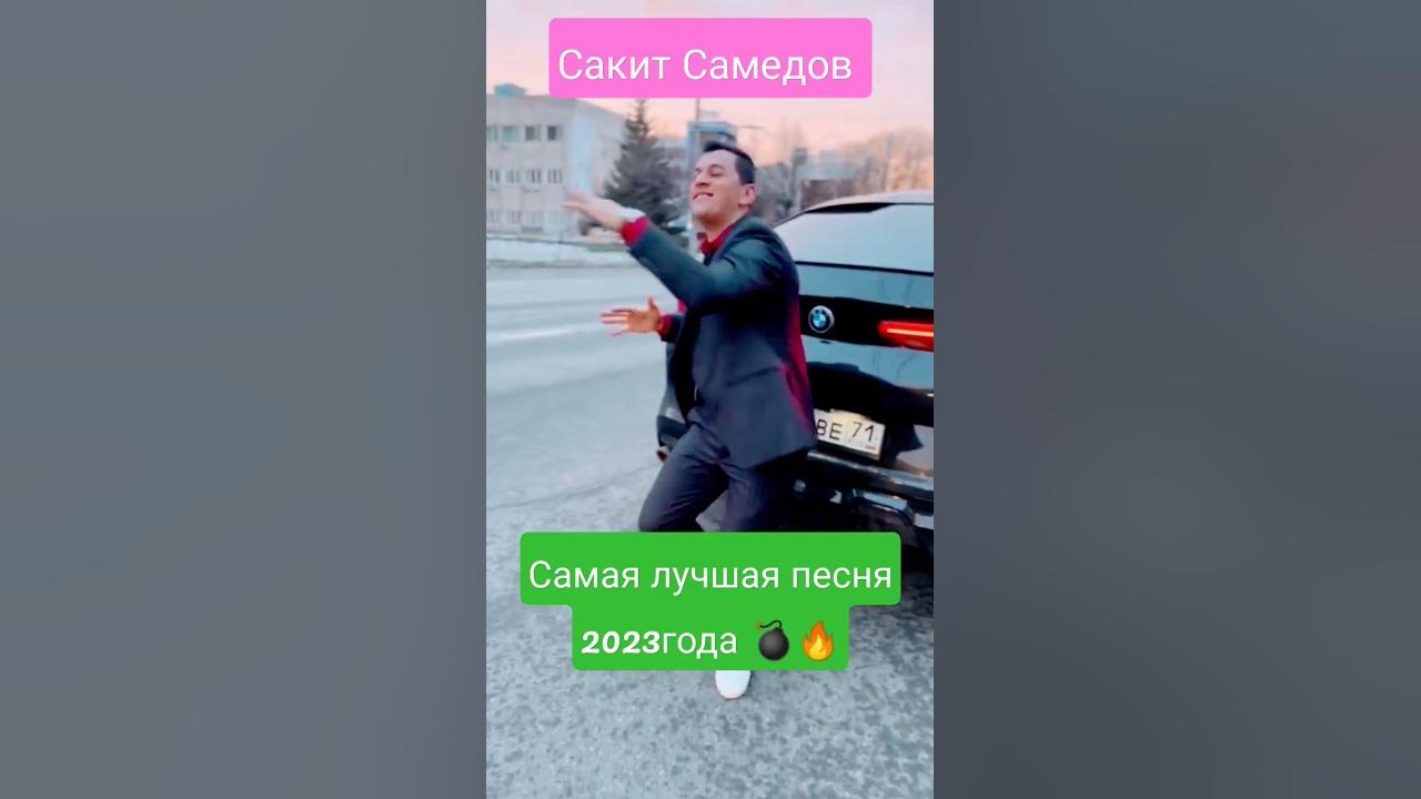 Сакит самедов ая девушка. Сакит самедов ая девушка