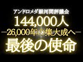【🌎アンドロメダ銀河間評議会】144,000人の選ばれた魂へ~26,000年の分離が終焉を迎える集大成へ~最後の使命/クリスタルDNAコード・エーテルの翼・先端技術を受け取り『その瞬間』に備えて下さい