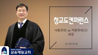 [개혁주의 청교도] 사회주의vs자본주의(1)/정대운 목사