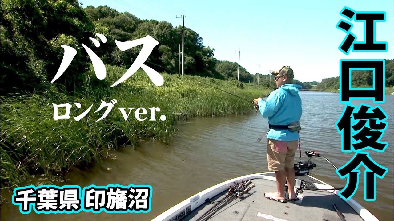 日本のフロリダ！？印旛沼をバスボートで攻略する！『弾丸ボーイズ 4 江口俊介・市村直之』【釣りビジョン】