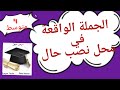 الجملة الواقعة في محل نصب حال شرح ولا أروع مبسط ومختصر 4 متوسط 
