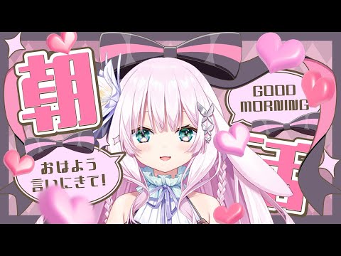 【新人vtuber】ふらふら朝配信っちゃ！短いの～
