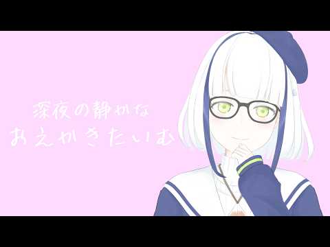 【雑談】深夜の静かなおえかきたいむ【#Vtuber】