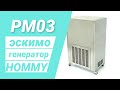 Эскимогенератор (фризер) для производства мороженого на палочке Hommy PM03