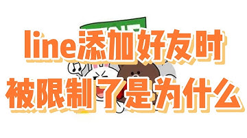 line添加好友时被限制了是为什么？line限制加好友处理 #line添加好友 #line限制 #line怎么解除添加好友的限制