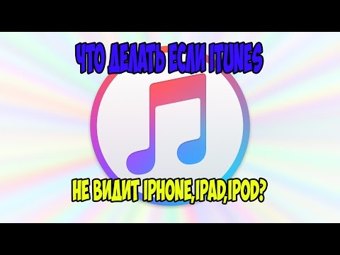 ЧТО ДЕЛАТЬ ЕСЛИ ITUNES НЕ ВИДИТ IPHONE/IPAD/IPOD