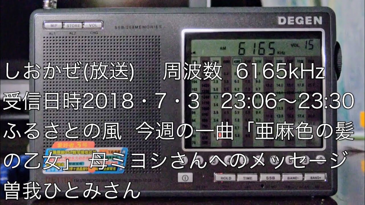 JSRしおかぜ 周波数6165kHz受信日時2018・7・3 2306〜2330 ふるさとの風 YouTube JSRしおかぜ 周波数6165kHz受信日時2018・7・3 2306〜2330 ふるさとの風 YouTube