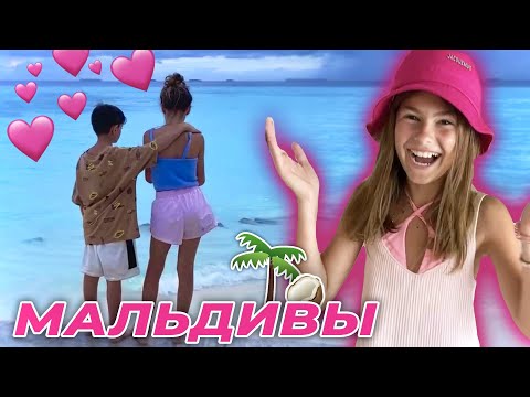 Видео: УЛЕТЕЛА с ДРУГОМ в 11 лет на МАЛЬДИВЫ // Пупси Кира // для детей // for kids //