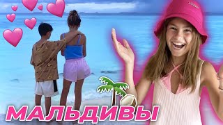 УЛЕТЕЛА с ДРУГОМ в 11 лет на МАЛЬДИВЫ // Пупси Кира // для детей // for kids //