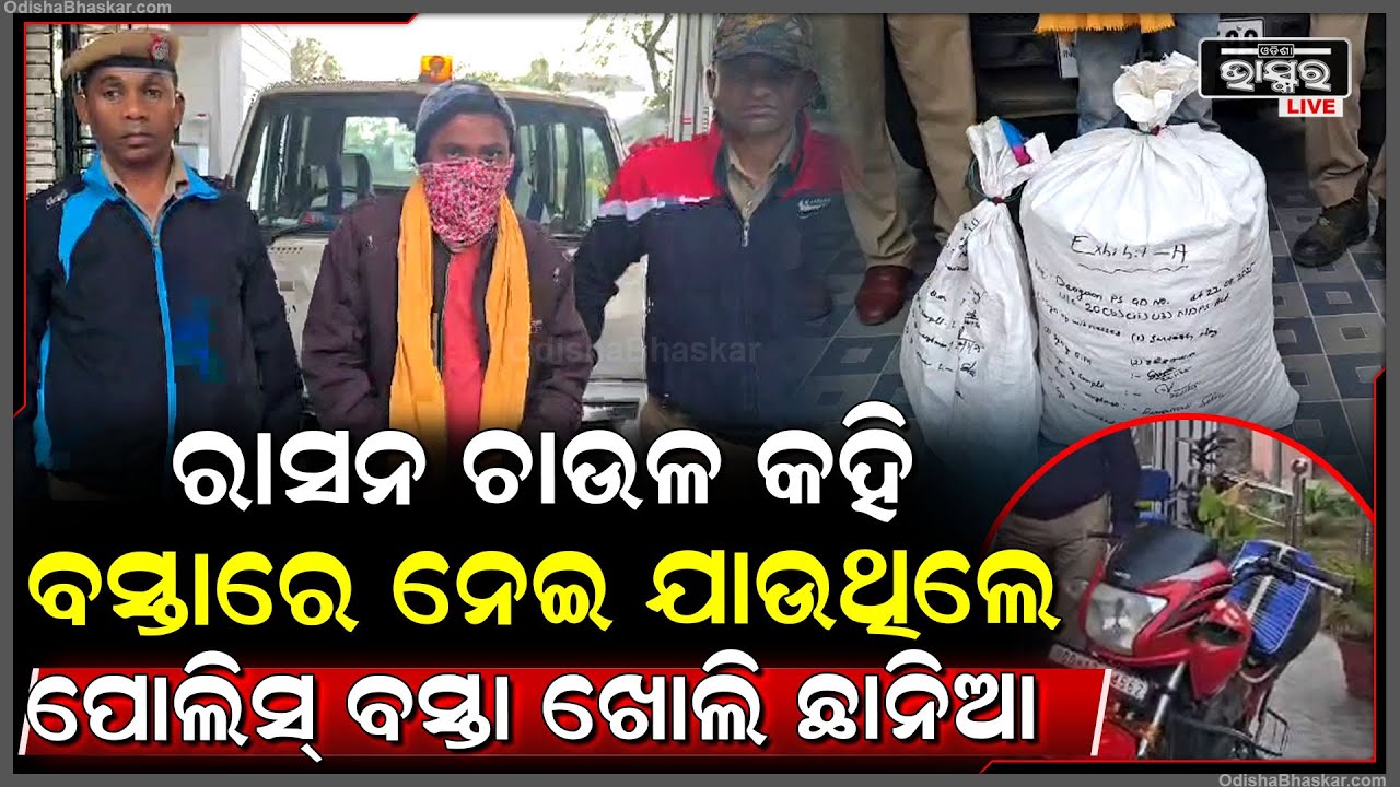 ଚାଉଳ କହି ବସ୍ତାରେ ନେଇଯାଉଥିଲେ ଏମିତି ଜିନିଷ, ପୋଲିସ ବସ୍ତା ଖୋଲି ଛାନିଆ...