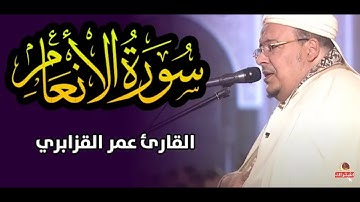 من أجمل تلاوات للقارئ عمر القزابري  سورة الأنعام  رمضان 1445هـ