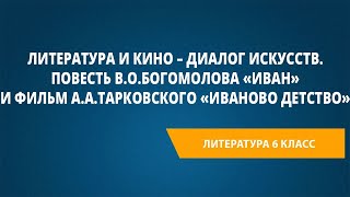 Литература и кино–диалог искусств. В.О.Богомолова«Иван» и фильм А.А.Тарковского«Иваново детство»