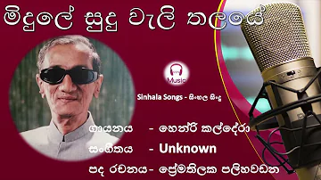 Midule sudu weli thalaye ( මිදුලේ සුදු වැලි තලයේ  ) - Henri Kaldera