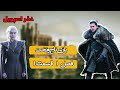 خلاصه قسمت اول سریال گیم آف ترونز پادشاه به شمال میاد