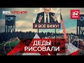 Помощь строителям России, Вести Кремля. Сливки, часть 1, 28 марта 2020