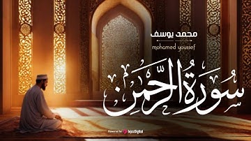 تلاوة تلامس القلوب 🤍 سورة الرحمن بصوت القارئ محمد يوسف