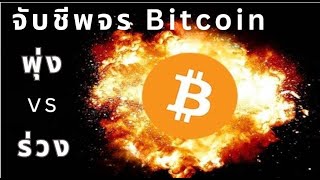💥จับชีพจร Bitcoin พุ่ง vs ร่วง