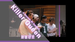 🧨💋👑한번 홀리면 절대 빠져나올 수 없는 매력을 가진 5 Seconds of Summer - Killer Queen [한글 가사/ 화음 강조/ 좌우음성]